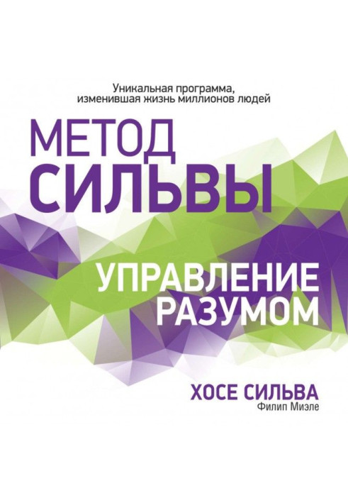 Книга Метод Сильвы. Управление разумом