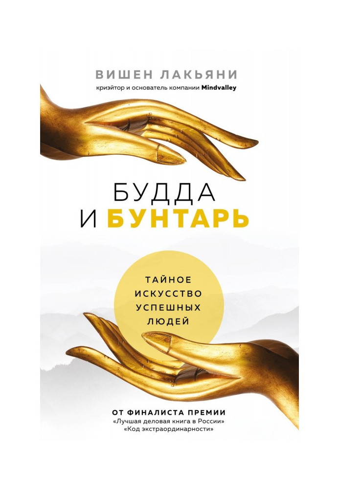Книга Будда и Бунтарь. Тайное искусство успешных людей