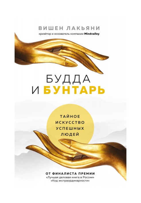 Книга Будда и Бунтарь. Тайное искусство успешных людей