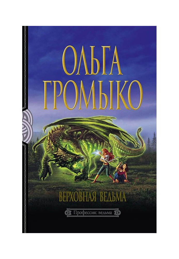 Книга Верховна Відьма