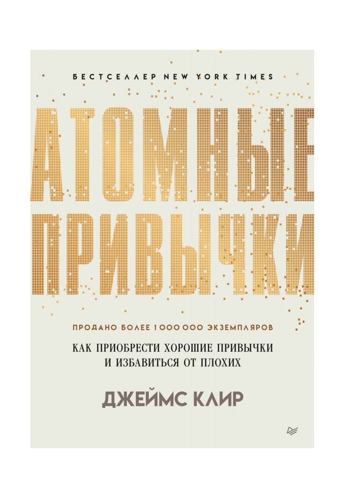 Книга Атомные привычки. Как приобрести хорошие привычки и избавиться от плохих