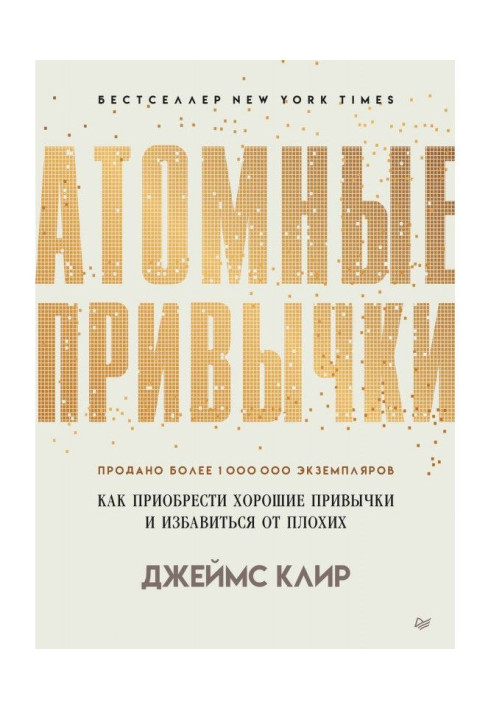 Книга Атомные привычки. Как приобрести хорошие привычки и избавиться от плохих