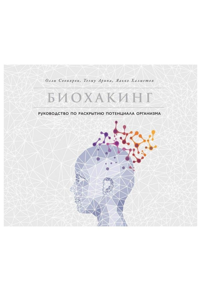 Книга Биохакинг