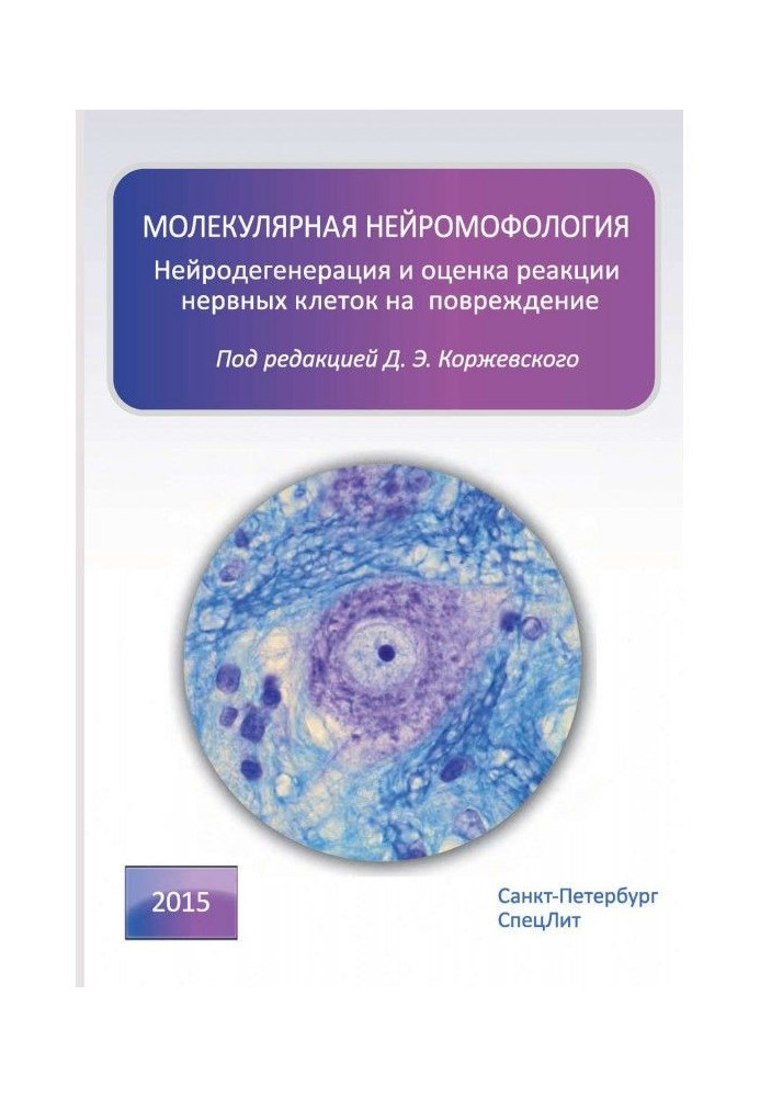 Book Molecular neuromorphology. Neurodegeneration and assessment of the response of nerve cells to damage