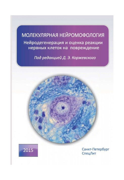 Book Molecular neuromorphology. Neurodegeneration and assessment of the response of nerve cells to damage