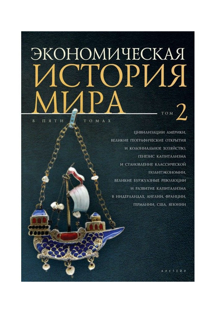 Book Economic history of the world. Volume 2. Civilizations of America, Great geographical discoveries and colonial economy, the
