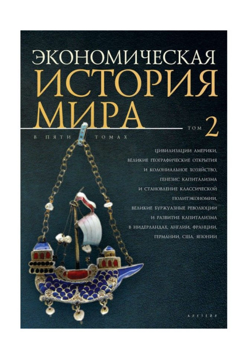 Книга Економічна історія світу Том 2. Цивілізації Америки, Великі географічні відкриття та колоніальне господарство, генезис кап