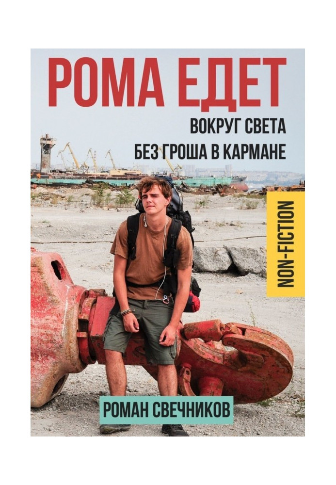 Книга Рома едет