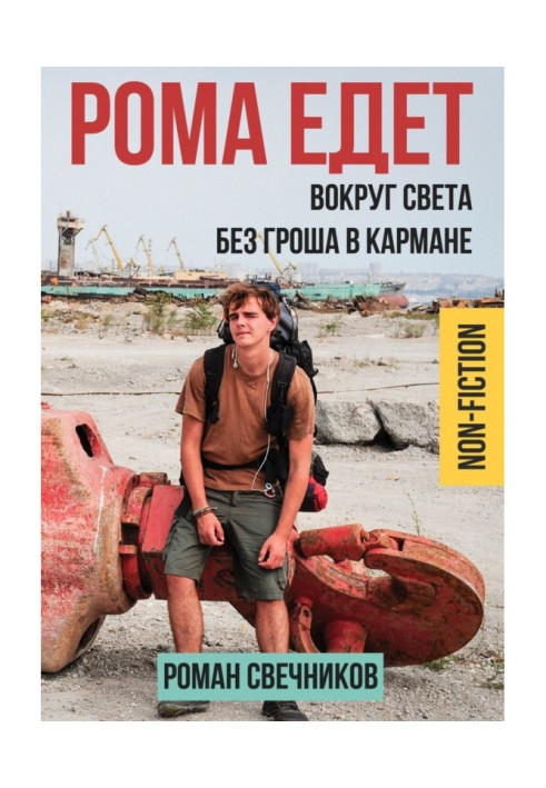 Книга Рома едет