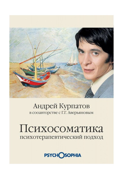 Книга Психосоматика. Психотерапевтичний підхід