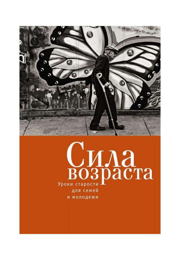 Книга Сила віку. Уроки старості для сімей та молоді