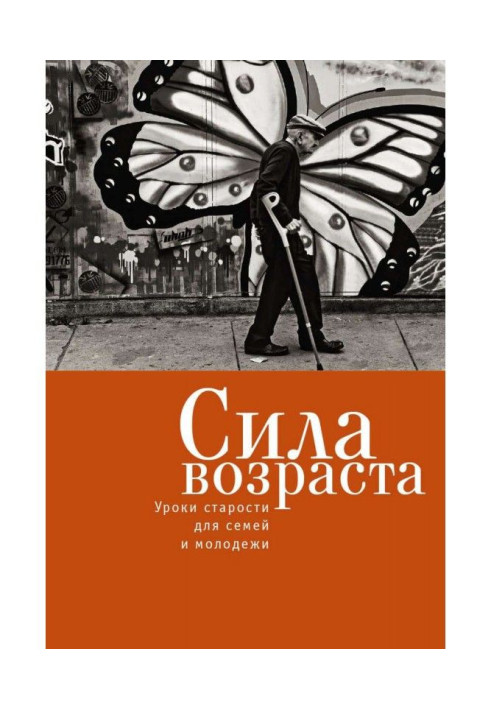 Книга Сила возраста. Уроки старости для семей и молодежи