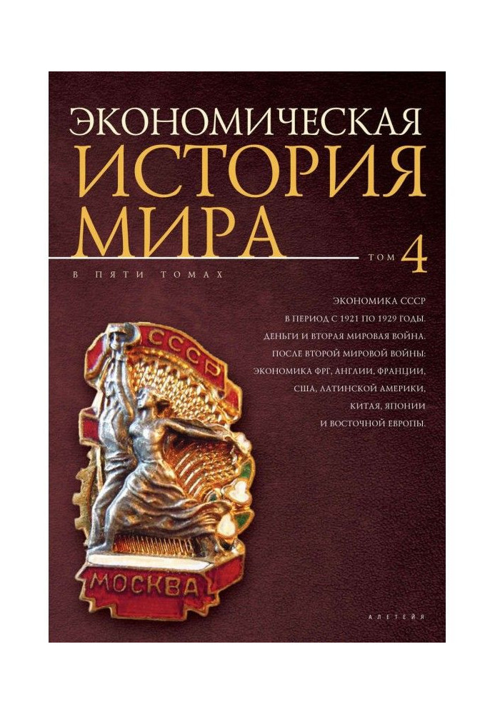 Книга Экономическая история мира. Том 4. Экономика СССР в период с 1921 по 1929 годы. Деньги и Вторая мировая война. После Второ