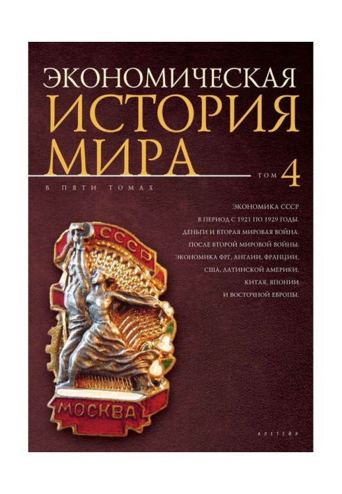 Книга Экономическая история мира. Том 4. Экономика СССР в период с 1921 по 1929 годы. Деньги и Вторая мировая война. После Второ