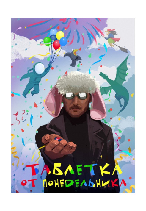 Книга Таблетка від понеділка