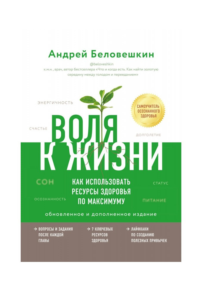 Книга Воля к жизни. Как использовать ресурсы здоровья по максимуму