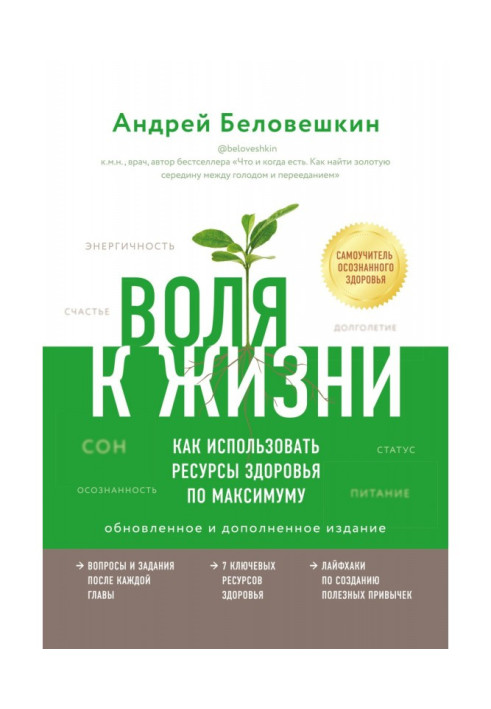 Книга Воля к жизни. Как использовать ресурсы здоровья по максимуму