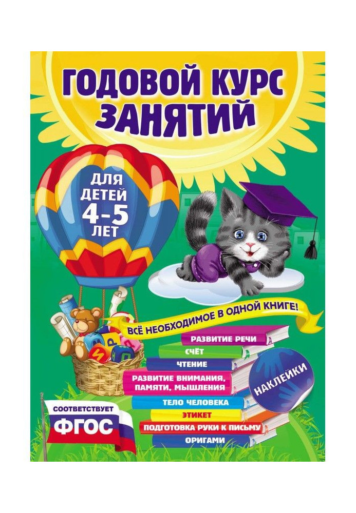 Book Annual course of employments. For children 4-5