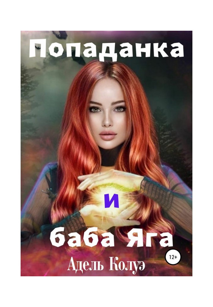 Книга Попаданка и баба Яга