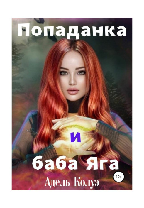 Book Popadanka and Grandma Yaga