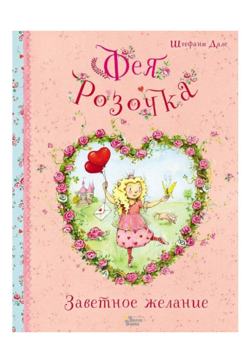 Книга Фея Трояндочка. Заповітне бажання