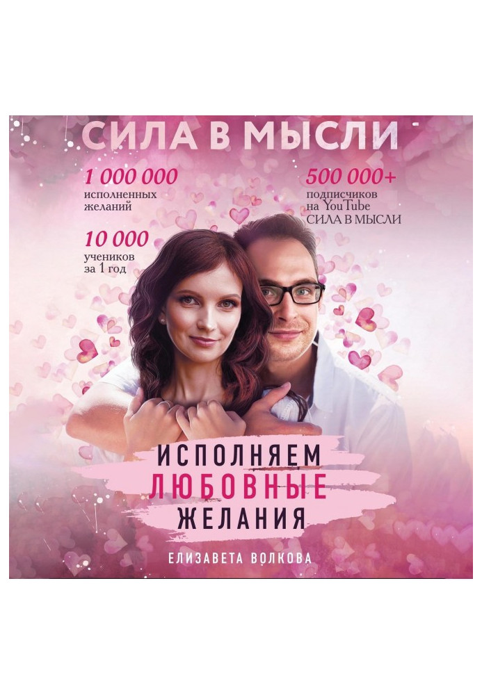 Книга Сила в Думці. Як притягнути любов? Виконуємо любовні бажання