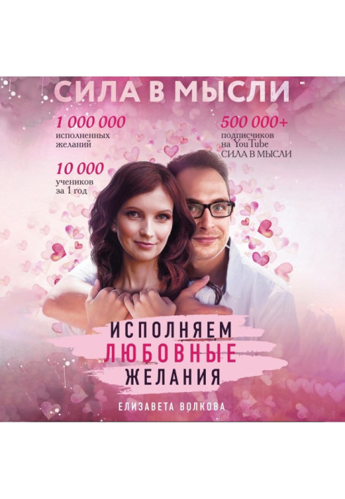 Книга Сила в Думці. Як притягнути любов? Виконуємо любовні бажання