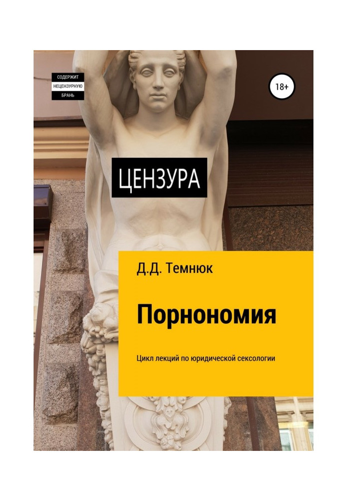 Книга Порнономія. Цикл лекцій з юридичної сексології для курсів «Правова сексологія»