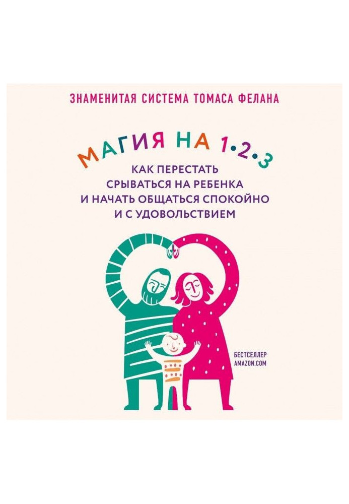 Книга Магія на 1-2-3. Як перестати зриватися на дитину та почати спілкуватися спокійно та із задоволенням
