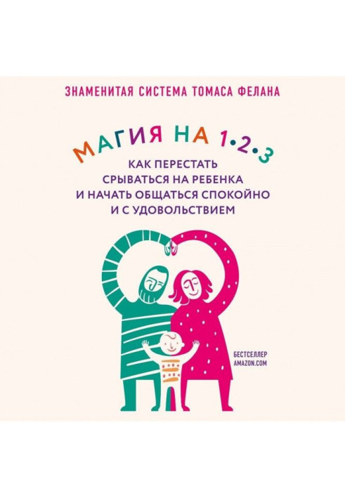 Книга Магія на 1-2-3. Як перестати зриватися на дитину та почати спілкуватися спокійно та із задоволенням
