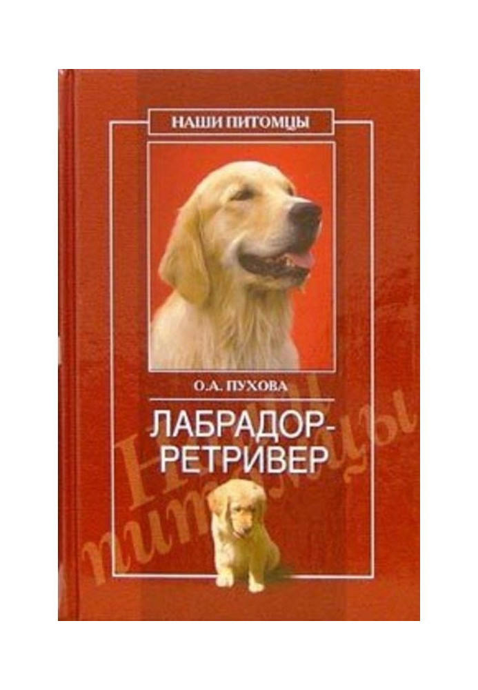 Книга Лабрадор ретрівер