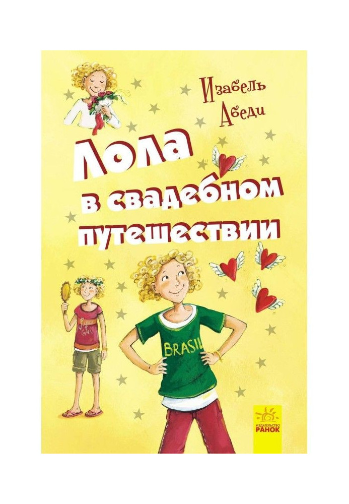 Книга Лола у весільній подорожі