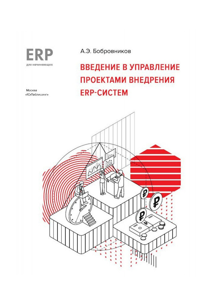 Книга Введение в управление проектами внедрения ERP-систем