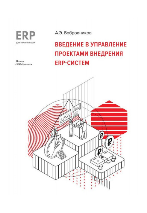 Книга Введение в управление проектами внедрения ERP-систем