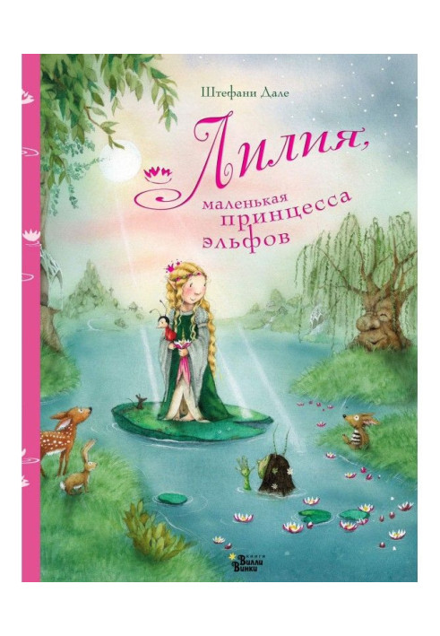 Книга Лілія, маленька принцеса ельфів