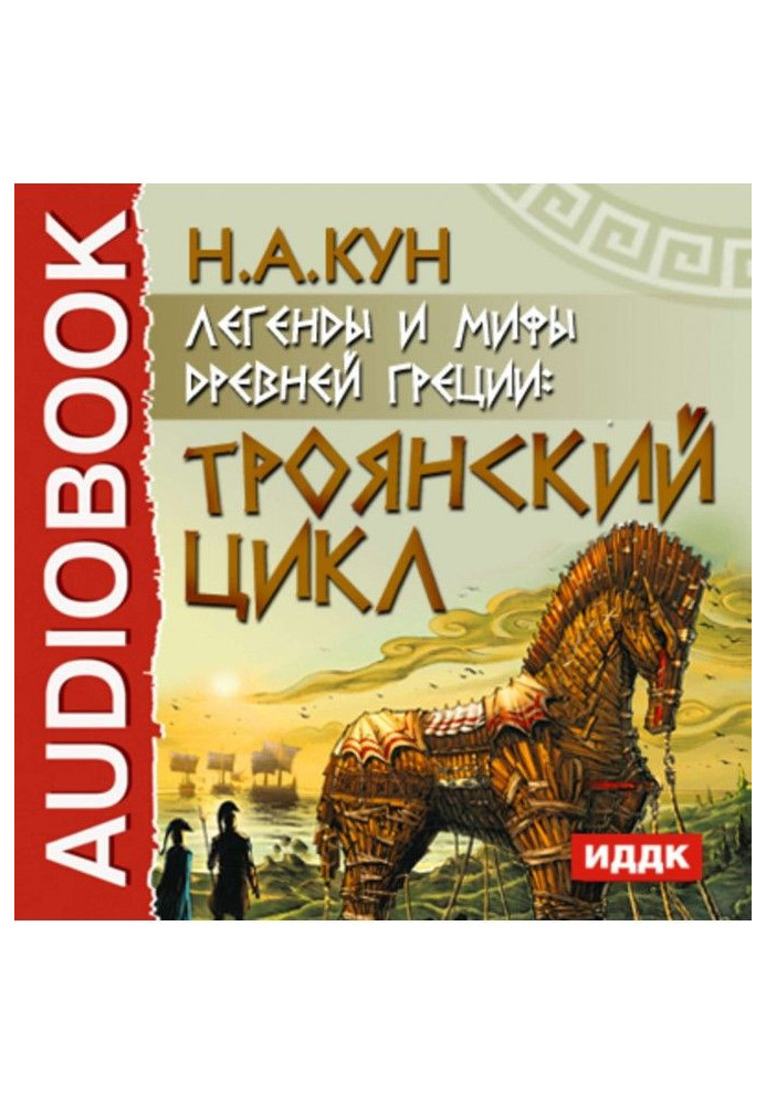 Книга Легенди і міфи древньої Греції. Троянський цикл