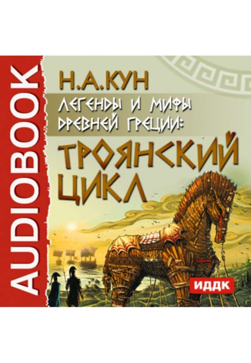 Книга Легенди і міфи древньої Греції. Троянський цикл