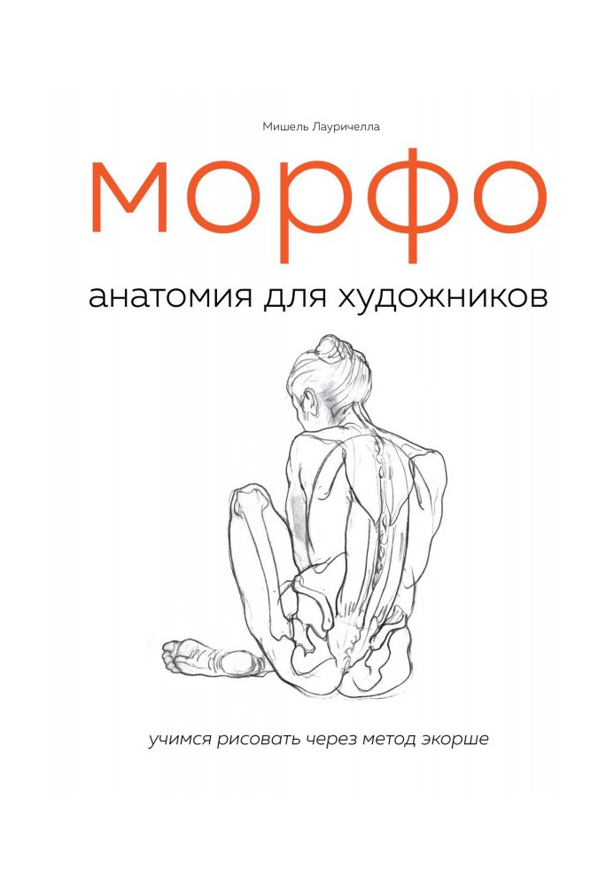 Книга МОРФО. Анатомия для художников