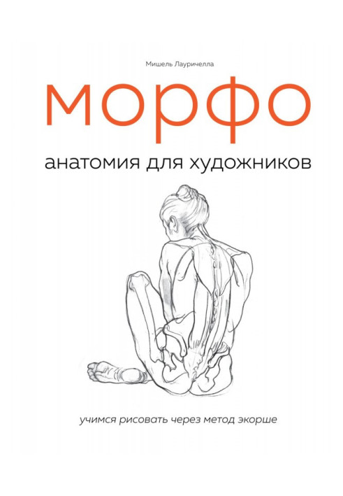Книга МОРФО. Анатомия для художников