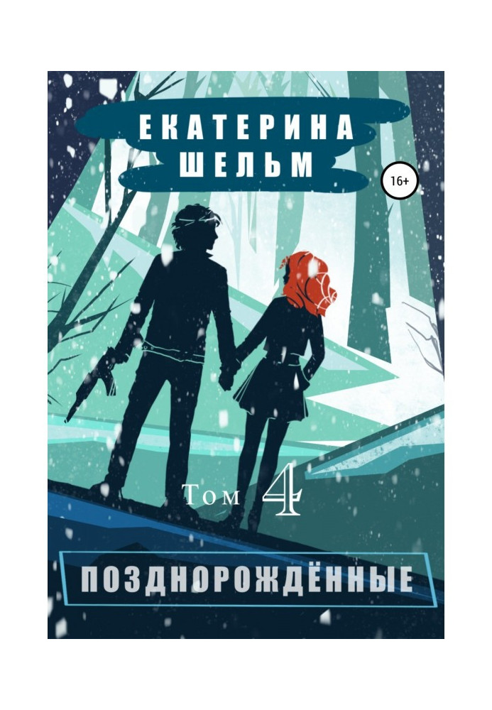 Книга Пізнонароджені. Том 4