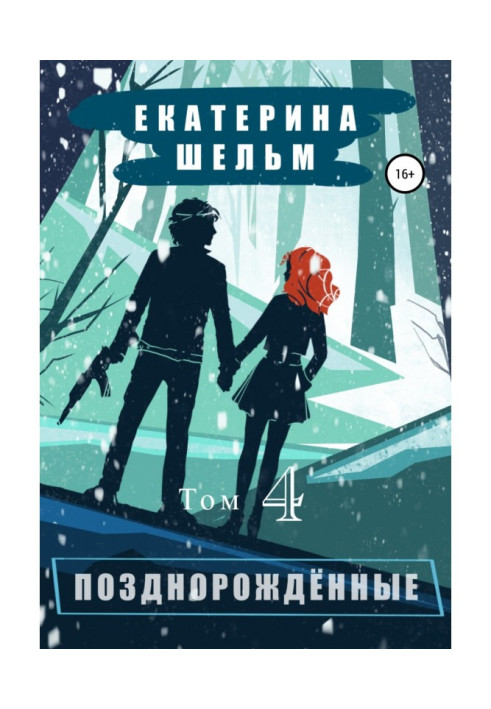 Книга Пізнонароджені. Том 4