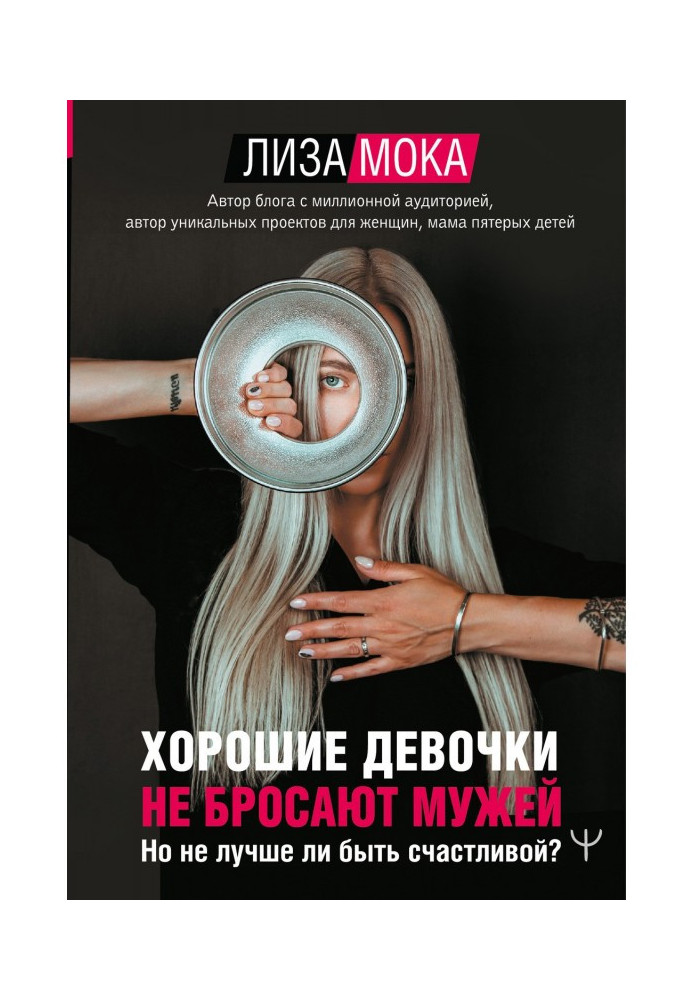 Book Good girls do not give up husbands. But is not it better to be happy?