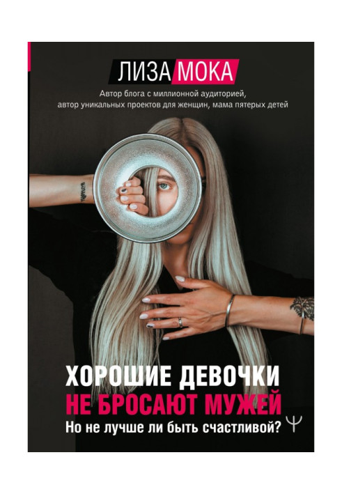 Book Good girls do not give up husbands. But is not it better to be happy?