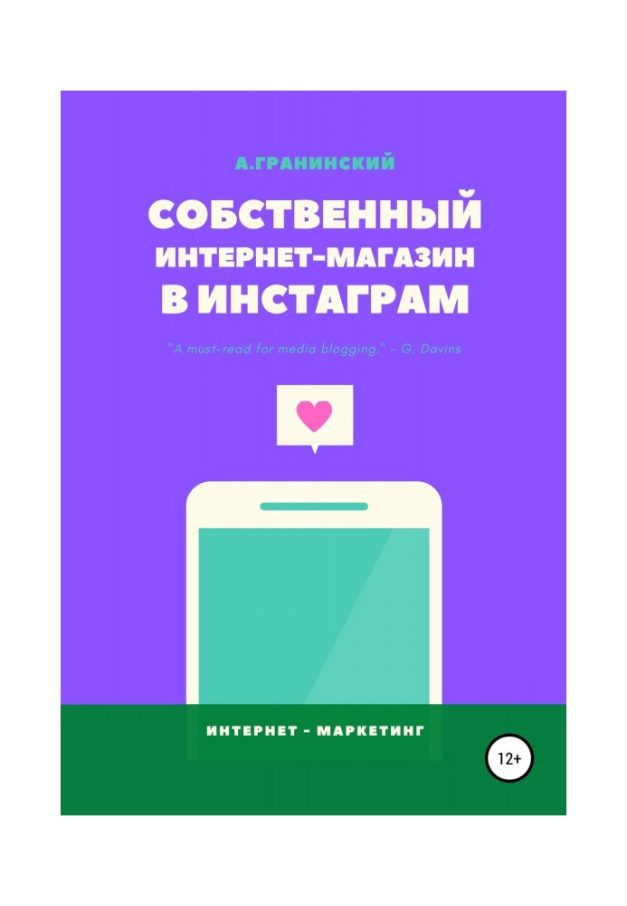 Книга Собственный интернет-магазин в Инстаграм