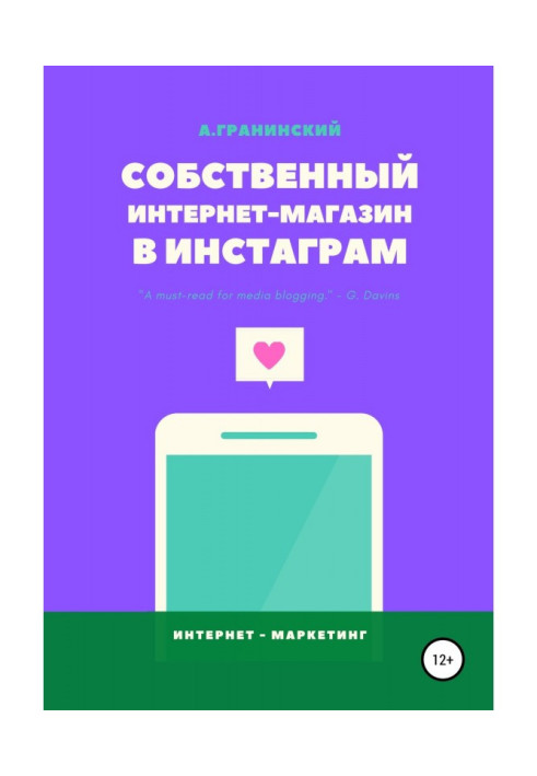 Книга Собственный интернет-магазин в Инстаграм
