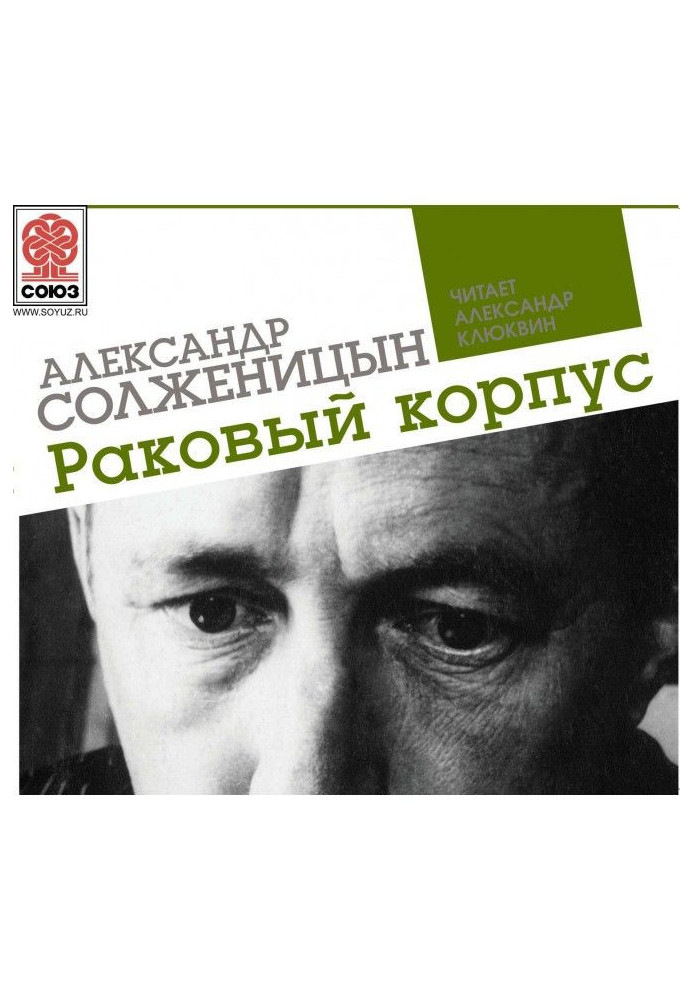 Книга Раковый корпус