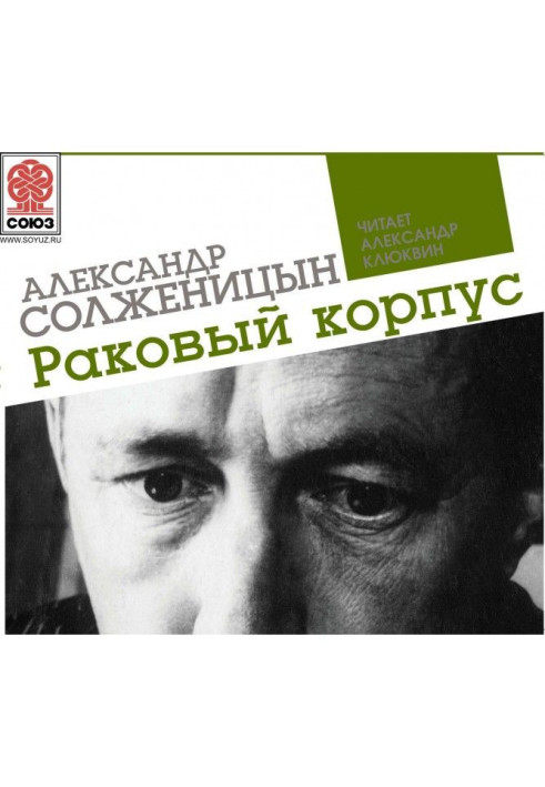 Книга Раковий корпус