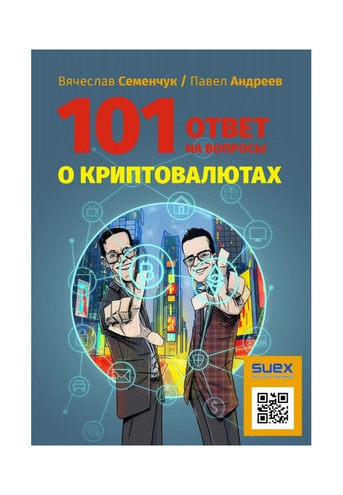 Книга 101 відповідь на питання про криптовалютах