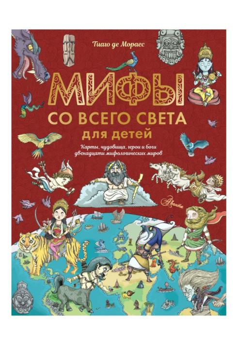 Книга Мифы со всего света для детей