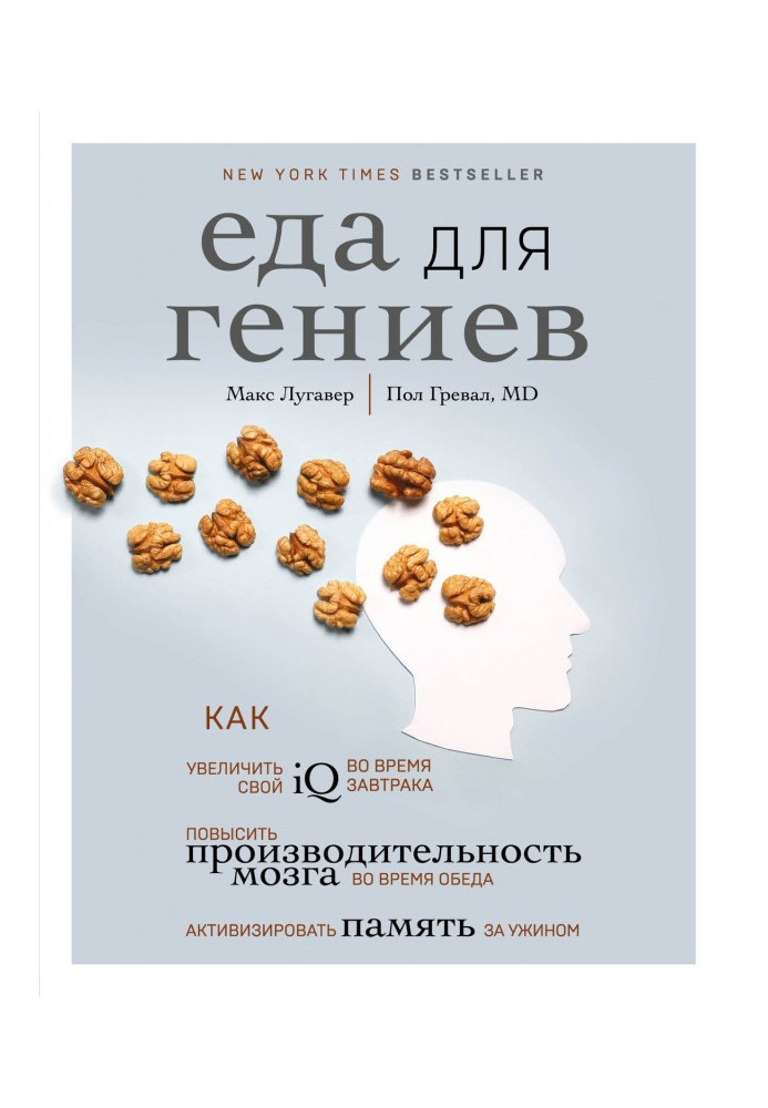 Book Meal for genii. How to increase IQ during breakfast, to promote the productivity of brain during dinner and акти...